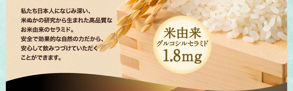 米由来グルコシルセラミド1.8mg