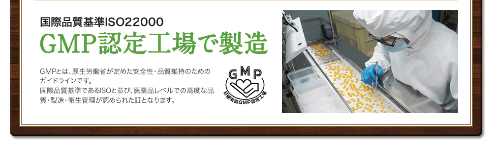 国際品質基準ISO22000 GMP認定工場で製造
